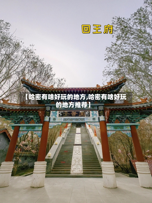 【哈密有啥好玩的地方,哈密有啥好玩的地方推荐】-第3张图片
