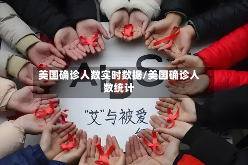 美国确诊人数实时数据/美国确诊人数统计