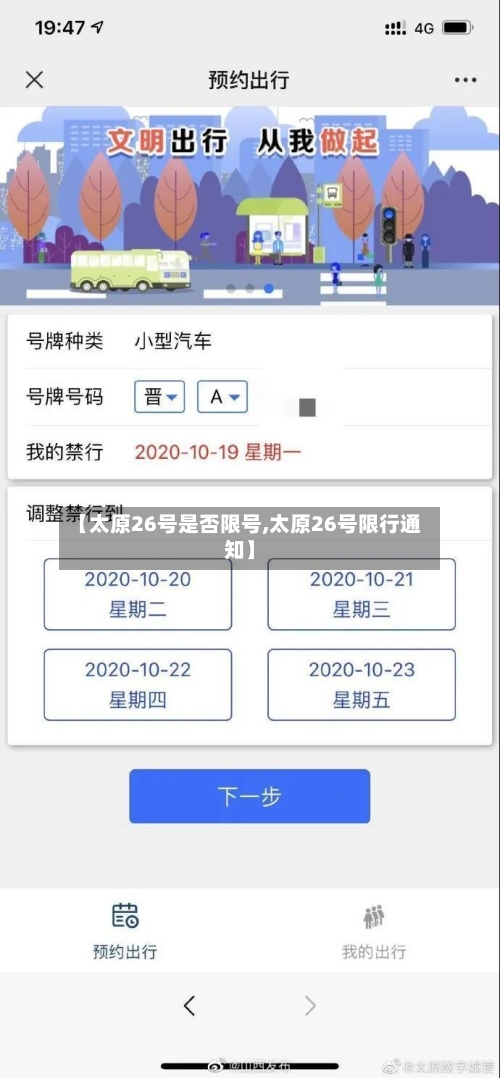 【太原26号是否限号,太原26号限行通知】