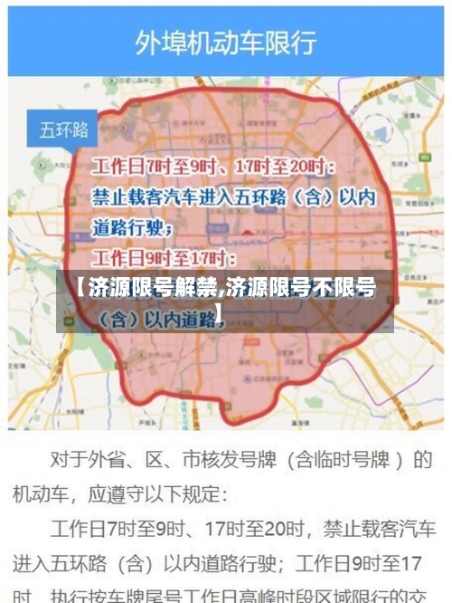 【济源限号解禁,济源限号不限号】