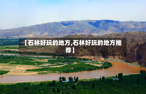【石林好玩的地方,石林好玩的地方推荐】