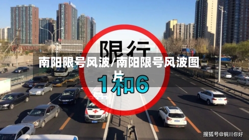 南阳限号风波/南阳限号风波图片