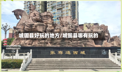 城固县好玩的地方/城固县哪有玩的-第3张图片