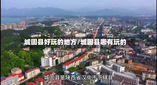 城固县好玩的地方/城固县哪有玩的