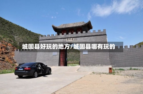 城固县好玩的地方/城固县哪有玩的-第2张图片