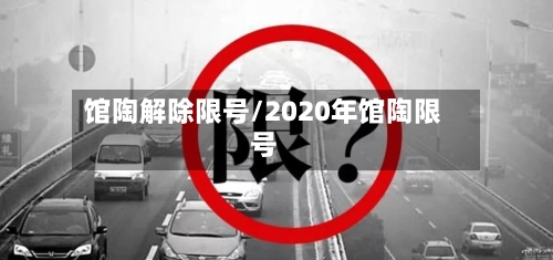 馆陶解除限号/2020年馆陶限号