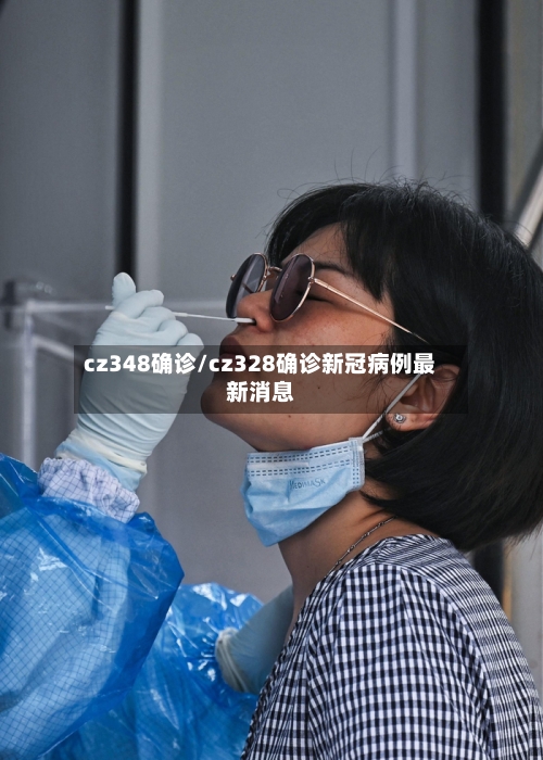 cz348确诊/cz328确诊新冠病例最新消息-第2张图片