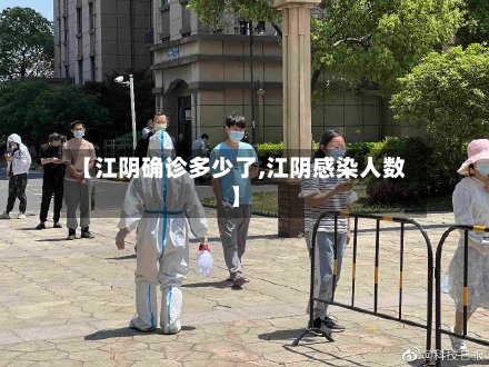 【江阴确诊多少了,江阴感染人数】