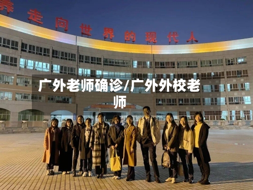 广外老师确诊/广外外校老师
