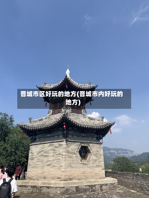 晋城市区好玩的地方(晋城市内好玩的地方)