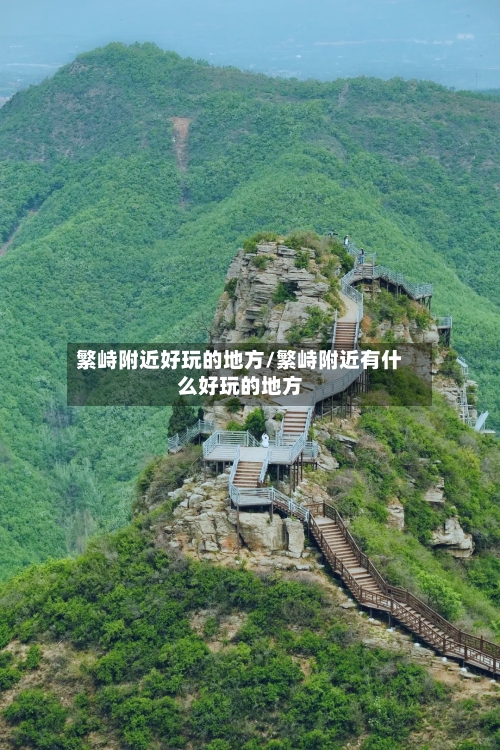 繁峙附近好玩的地方/繁峙附近有什么好玩的地方