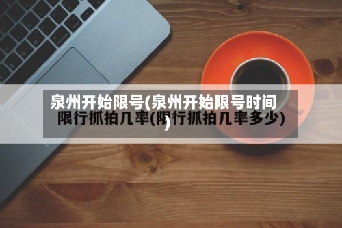 泉州开始限号(泉州开始限号时间)