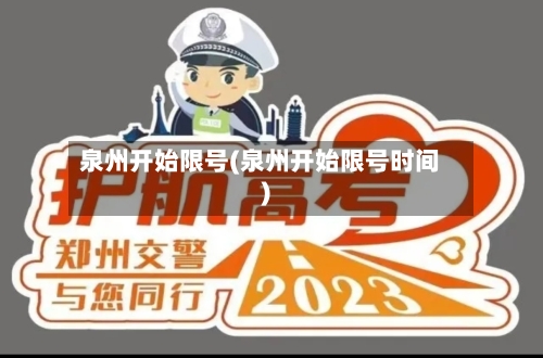 泉州开始限号(泉州开始限号时间)-第2张图片