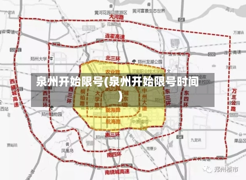 泉州开始限号(泉州开始限号时间)-第3张图片