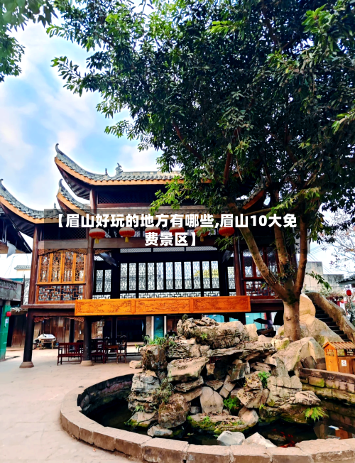 【眉山好玩的地方有哪些,眉山10大免费景区】