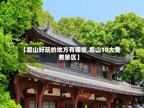 【眉山好玩的地方有哪些,眉山10大免费景区】-第2张图片
