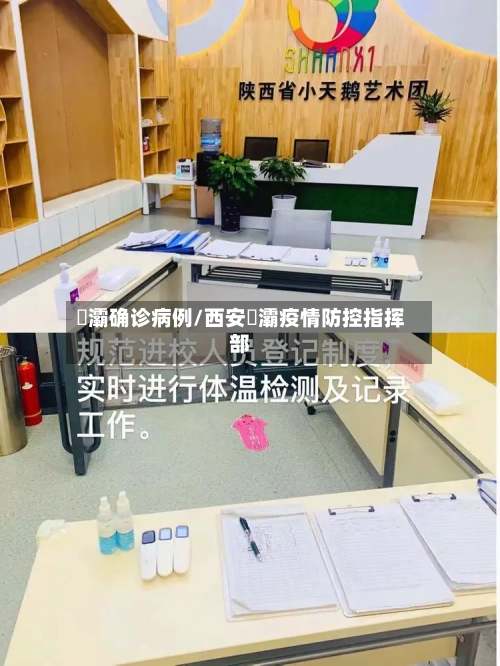 浐灞确诊病例/西安浐灞疫情防控指挥部-第2张图片