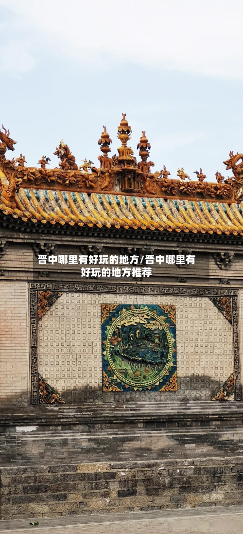 晋中哪里有好玩的地方/晋中哪里有好玩的地方推荐-第2张图片