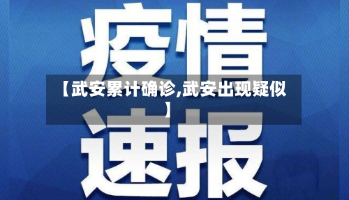 【武安累计确诊,武安出现疑似】