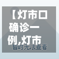 【灯市口确诊一例,灯市口在哪】-第3张图片
