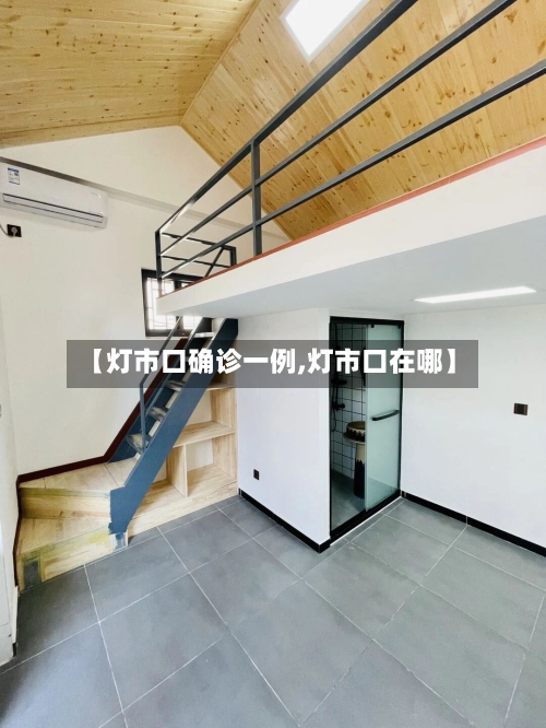 【灯市口确诊一例,灯市口在哪】