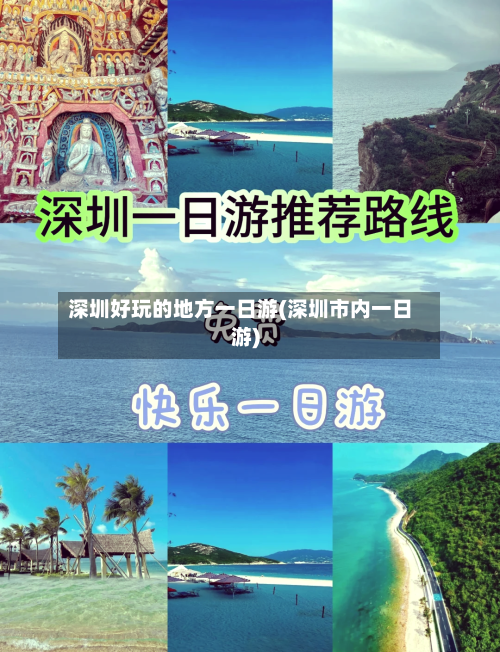 深圳好玩的地方一日游(深圳市内一日游)