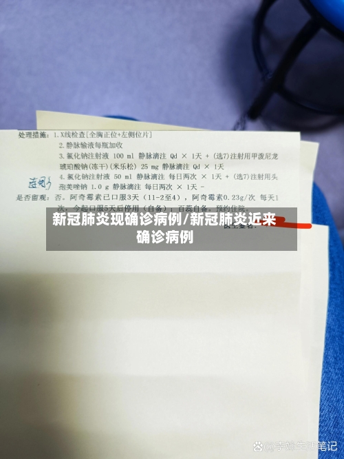 新冠肺炎现确诊病例/新冠肺炎近来确诊病例-第2张图片