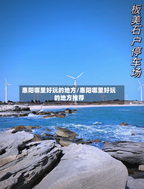 惠阳哪里好玩的地方/惠阳哪里好玩的地方推荐-第3张图片