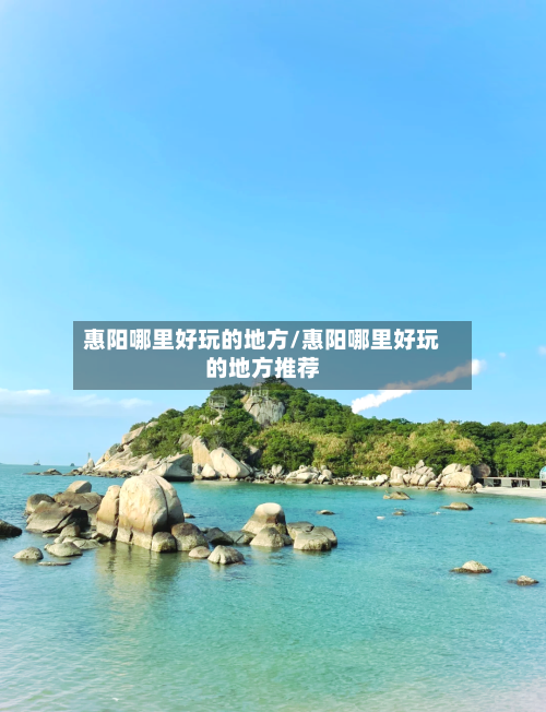 惠阳哪里好玩的地方/惠阳哪里好玩的地方推荐