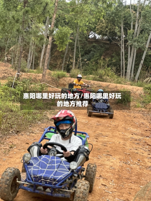 惠阳哪里好玩的地方/惠阳哪里好玩的地方推荐-第2张图片