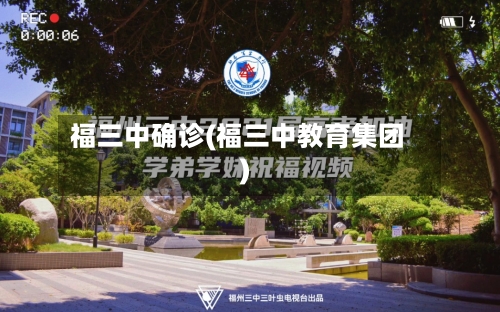 福三中确诊(福三中教育集团)-第2张图片