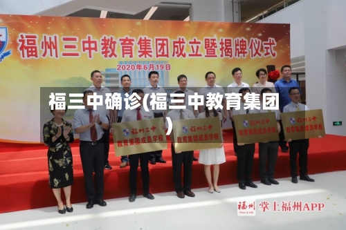 福三中确诊(福三中教育集团)