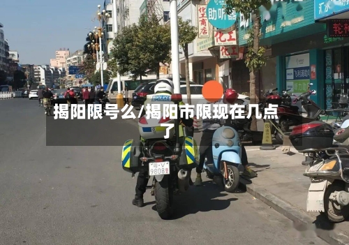 揭阳限号么/揭阳市限现在几点了