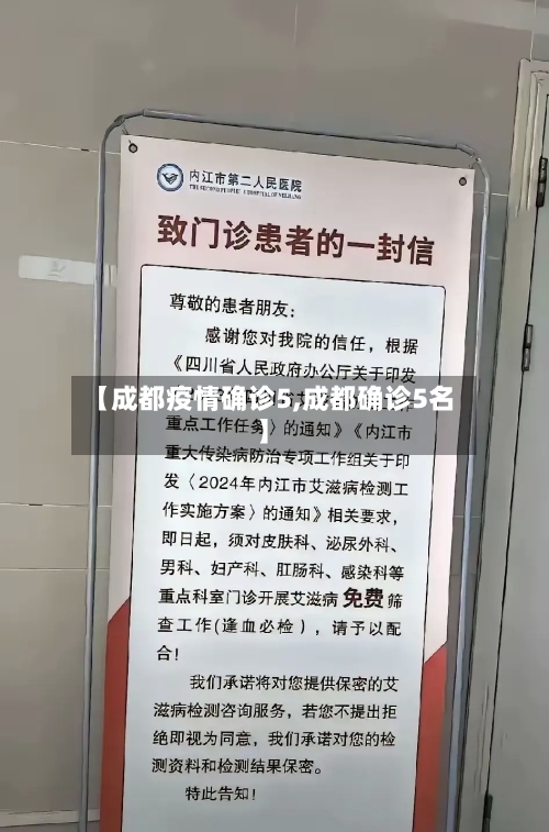【成都疫情确诊5,成都确诊5名】