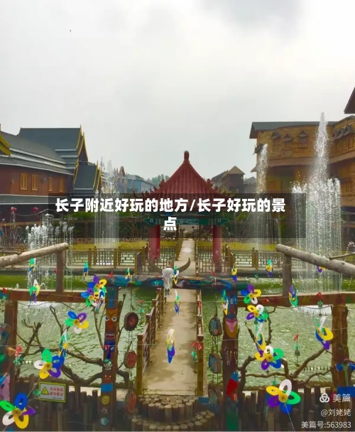 长子附近好玩的地方/长子好玩的景点