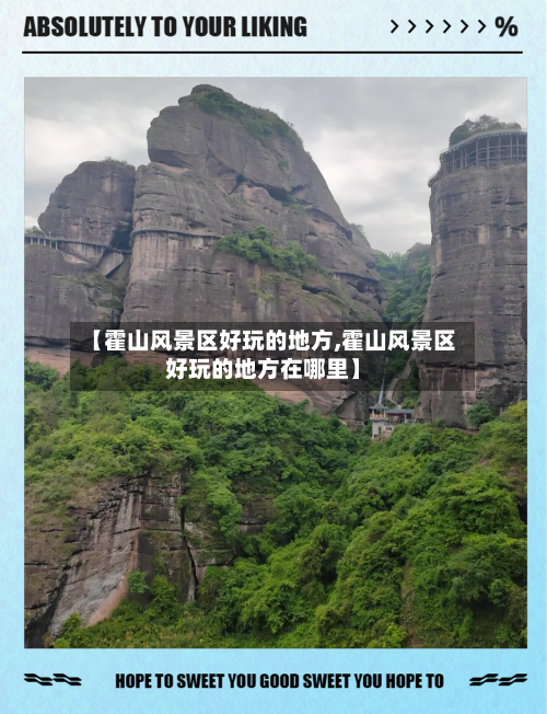 【霍山风景区好玩的地方,霍山风景区好玩的地方在哪里】-第3张图片