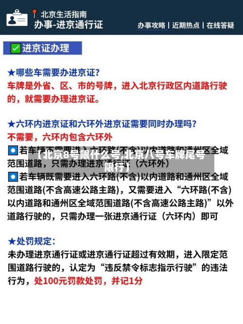 【北京8号限什么号,北京八号车牌尾号限行】