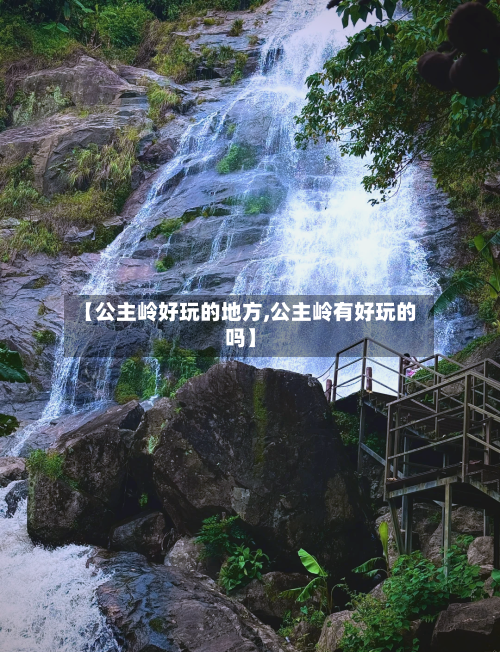 【公主岭好玩的地方,公主岭有好玩的吗】