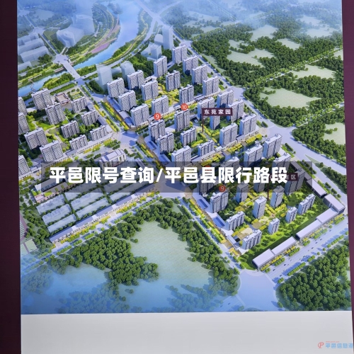 平邑限号查询/平邑县限行路段