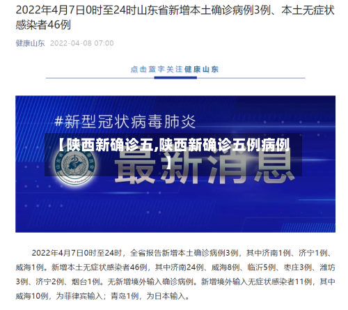 【陕西新确诊五,陕西新确诊五例病例】