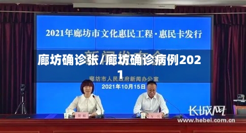 廊坊确诊张/廊坊确诊病例2021-第2张图片