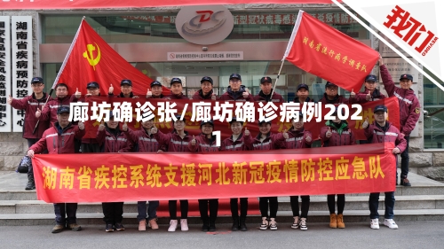 廊坊确诊张/廊坊确诊病例2021-第3张图片