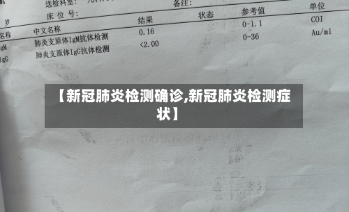 【新冠肺炎检测确诊,新冠肺炎检测症状】