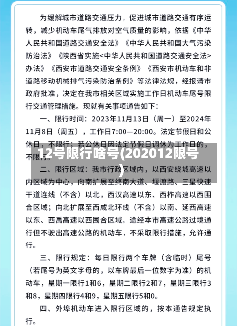12号限行啥号(202012限号)-第2张图片