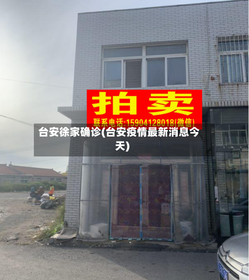 台安徐家确诊(台安疫情最新消息今天)