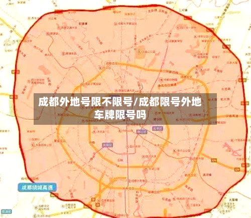 成都外地号限不限号/成都限号外地车牌限号吗