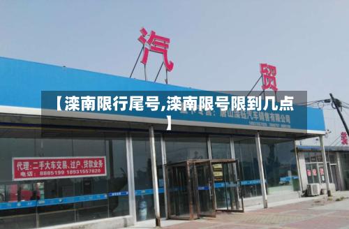 【滦南限行尾号,滦南限号限到几点】