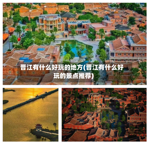 晋江有什么好玩的地方(晋江有什么好玩的景点推荐)