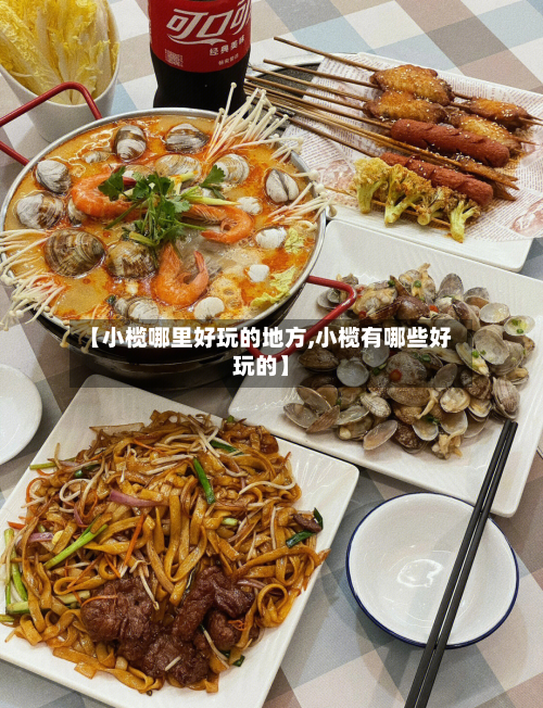 【小榄哪里好玩的地方,小榄有哪些好玩的】