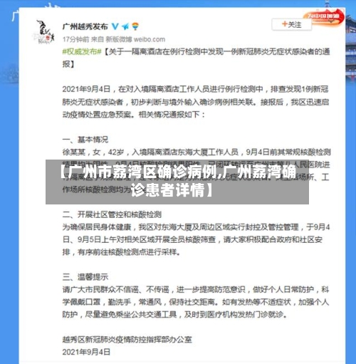 【广州市荔湾区确诊病例,广州荔湾确诊患者详情】-第2张图片
